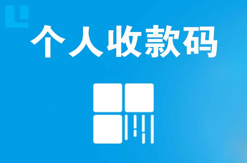 长海拉卡拉个人收款码