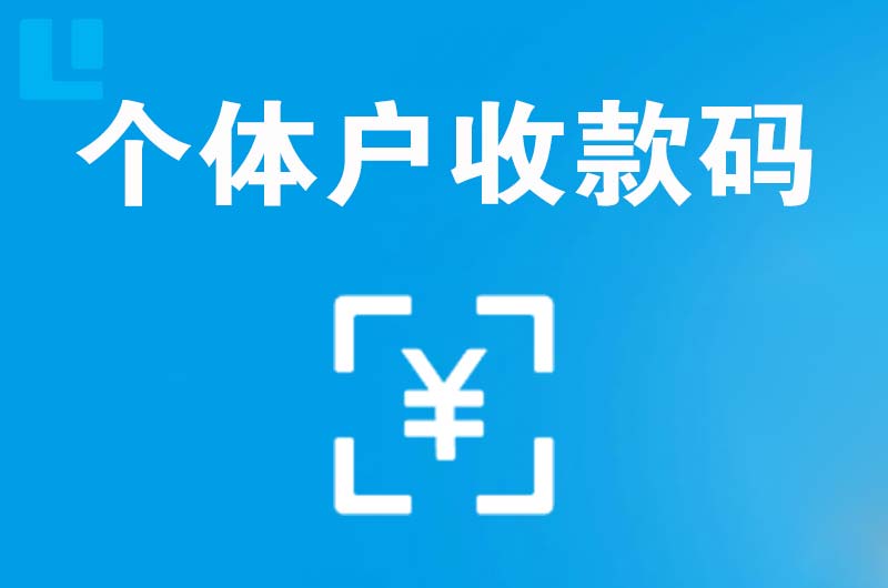 长海拉卡拉个体户收款码